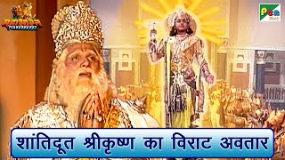 शांतिदूत श्री कृष्ण का विराट अवतार | Mahabharat (महाभारत) Scene | B R Chopra | Pen Bhakti