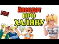 СМЕШНОЙ АНЕКДОТ ПРО ХАЛЯВУ. ПРИКОЛЬНЫЙ АНЕКДОТ.