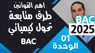 الوحدة الأولى 01║طرق متابعة تحول كيميائي واهم القوانين