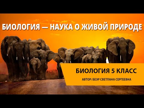 Биология — наука о живой природе