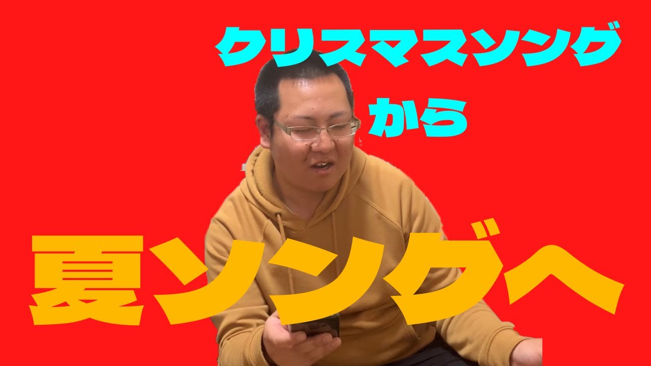 替え歌 クリスマスソングを夏ソングに変えろ対決 さんまのしっぽ 100番勝負94戦目 Youtube