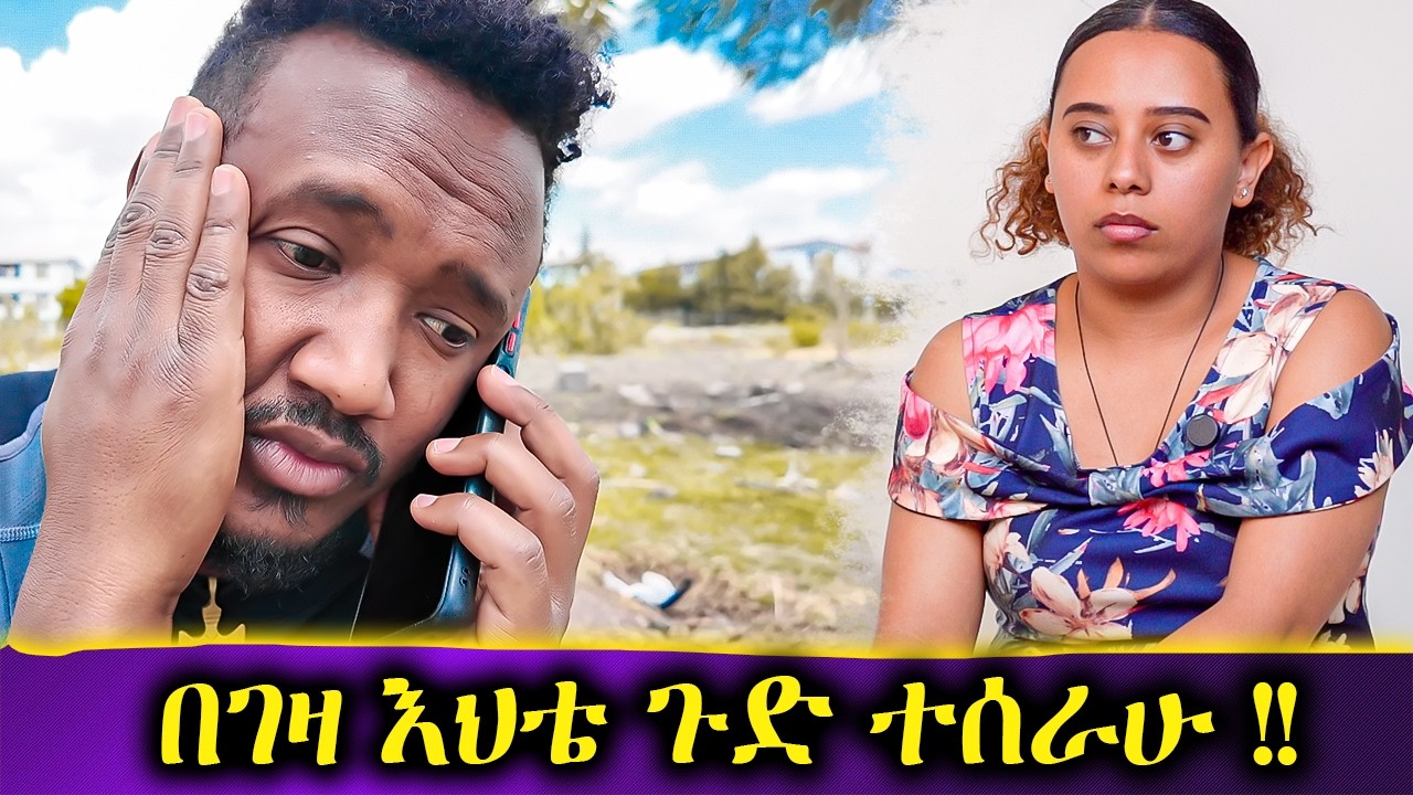 ማንንም እንዳታምኑ !!