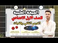شرح الصيغة العلمية رياضيات أولى إعدادي 2026