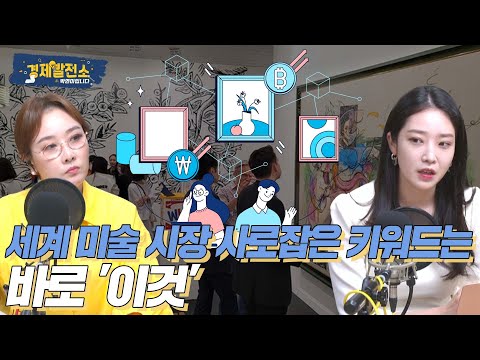 이정우 - <strong>세계</strong> 미술 시장 사로잡은 키워드는 바로 &amp;#39;<strong>이것</strong>&amp;#39; [예술 발전소]