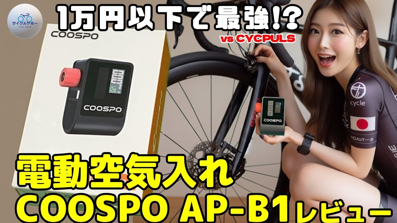 ロードバイク電動空気入れレビュー！1万円以下COOSPO AP-B1とCYCPLUSを