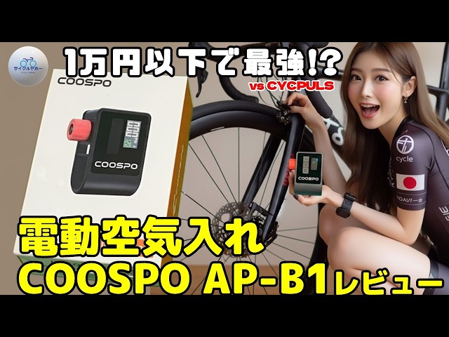 ロードバイク電動空気入れレビュー！1万円以下COOSPO AP-B1とCYCPLUSを