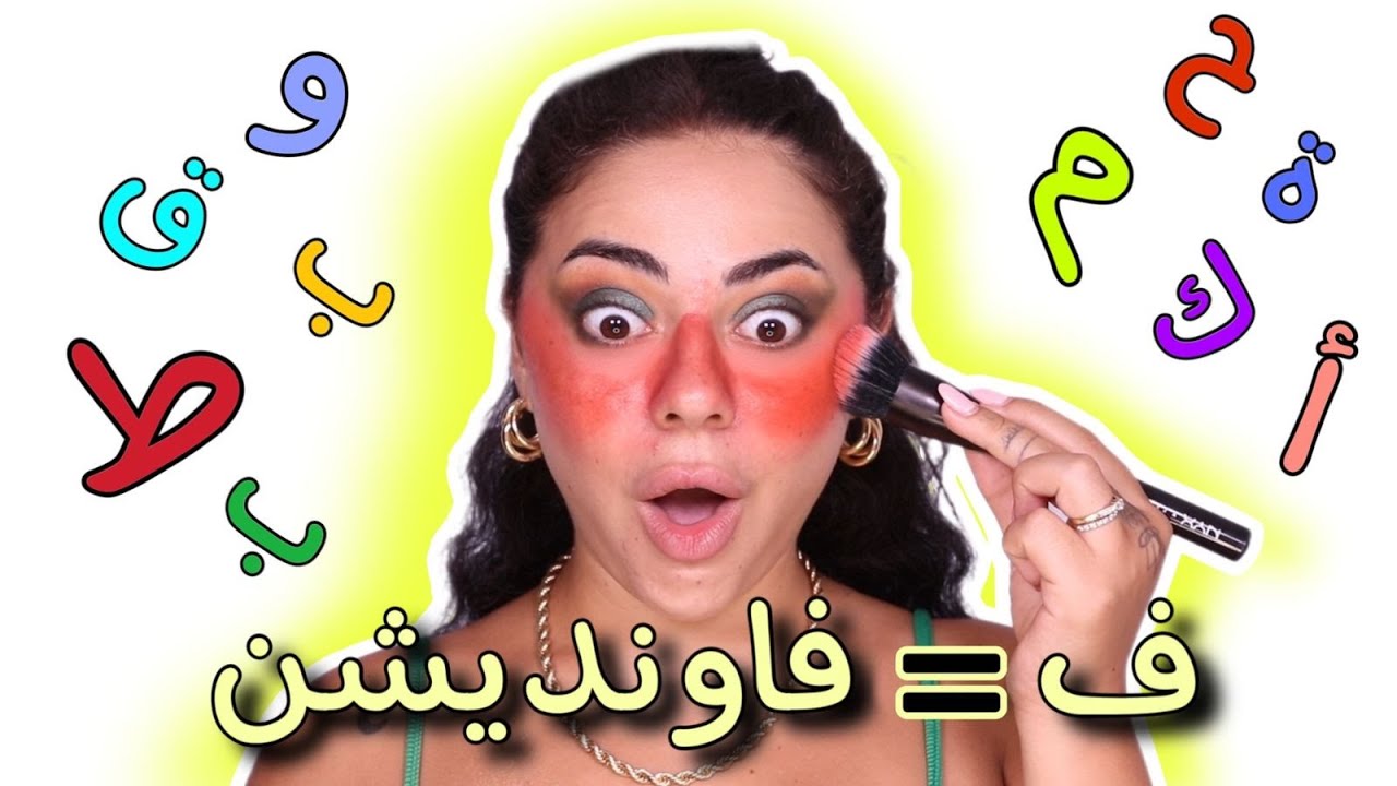 تحدي خطوات المكياج حسب تسلسل الأبجدية 😱 | ما رح تتوقعوا النتيجة 😅