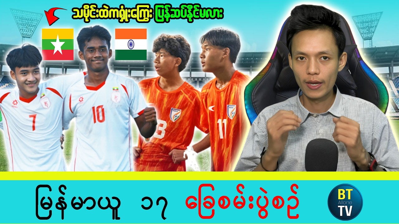 Myanmar U17 vs India U17 Friendly Match Preview | Asian U17 Cup Preparation 2026