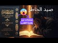 صيد الخاطر أعظم خواطر ابن الجوزي التي ت حيي القلب وتمس الروح ملخص كتب ابن القيم اكسبلور الله