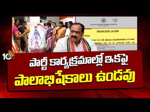 TPCC Mahesh Kumar Goud | పార్టీ కార్యక్రమాల్లో ఇకపై పాలాభిషేకాలు ఉండవు -మహేశ్ గౌడ్ | 10TV News - 10TVNEWSTELUGU
