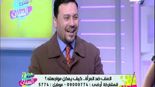 ست الستات - لقاء خاص مع الدكتور أحمد مهران وحديث هام عن العنف ضد المرأة