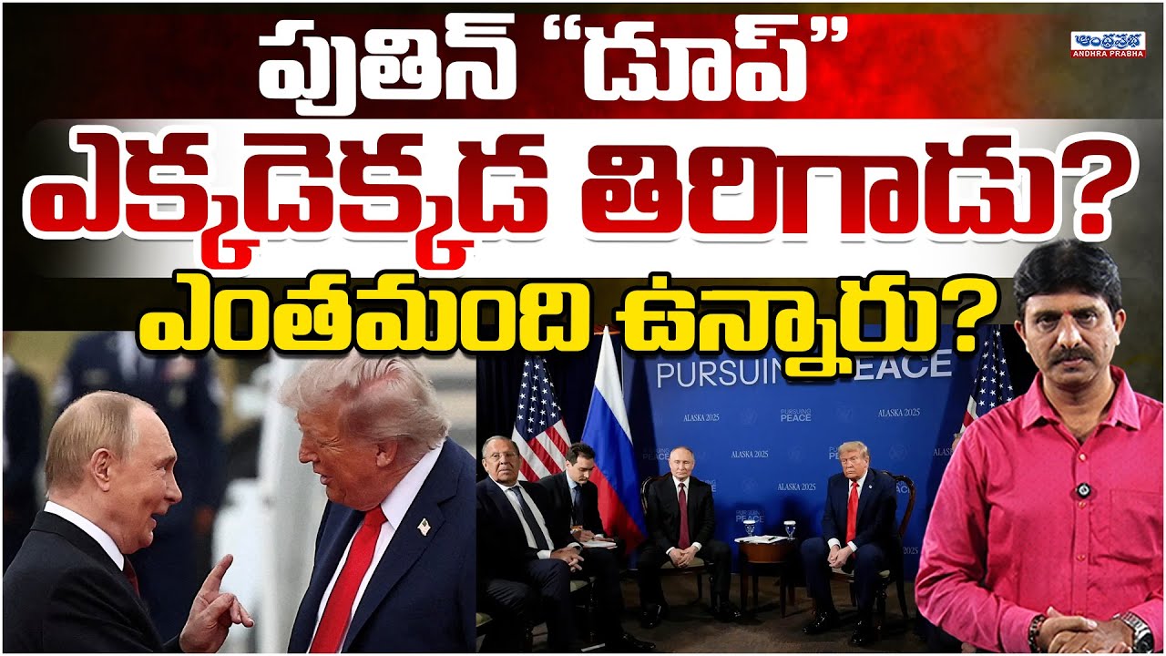 Did Putin Dupe(Body Double) Come to India Summit | Andhra Prabha Digital