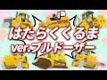 ♪はたらくくるま ver.ブルドーザー♪岩や砂をあつめる👷工事車両がいっぱい🚧