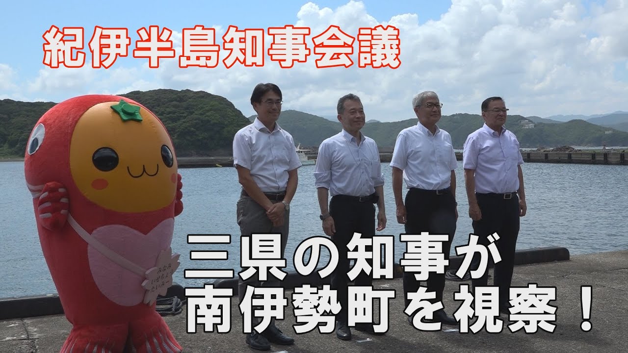 紀伊半島知事会議三県知事会議