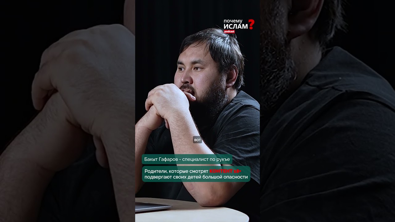 СМОТРИШЬ КОНТЕНТ 18+ НО СТРАДАЮТ ТВОИ ДЕТИ! | ПОЧЕМУ ИСЛАМ? | Бакыт Гафаров