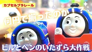 【カププラ】ビルとベンのイタズラ大作戦！青のビルベン当たるまでやってきた！