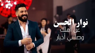 Nawar Al Hasan - Ashbilia Party (2025) | نوار الحسن - عن أهلك وصلتني أخبار - حفلة أشبيليا