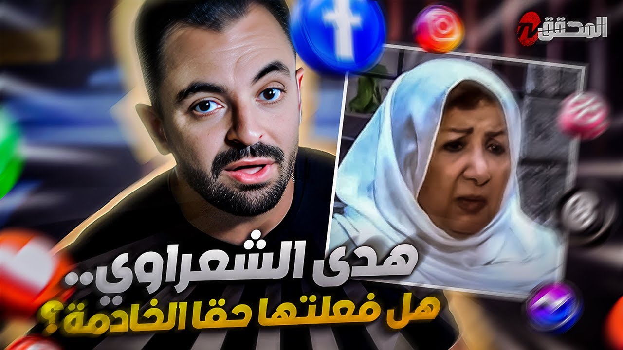 تراندينغ - هدى الشعراوي.. هل فعلتها حقا الخادمة؟