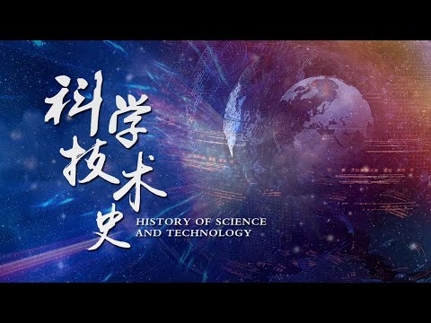 1 1中国古代的天文学和数学