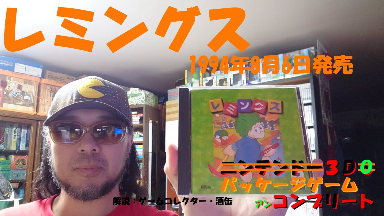 37本目】『レミングス』 #3DO #3DO #3DOパッケージゲームアン 