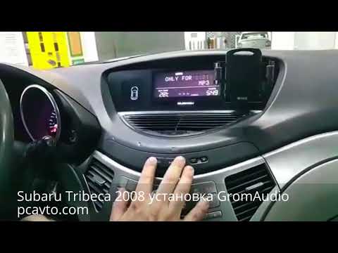 Subaru Tribeca 2008 установка GromAudio