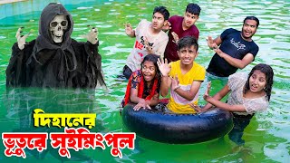 দিহানের ভুতুড়ে সুইমিং পুল | Dihaner Vuture Swimming Pool |   bengali fairy tales | dihan | rihan | screenshot 4