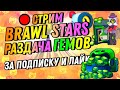 🔥РОЗЫГРЫШ ГЕМОВ 🔥 РАЗВИТИЕ В BRAWL STARS 🔥 ПИАР КАНАЛОВ 🔥 KennyXPlay