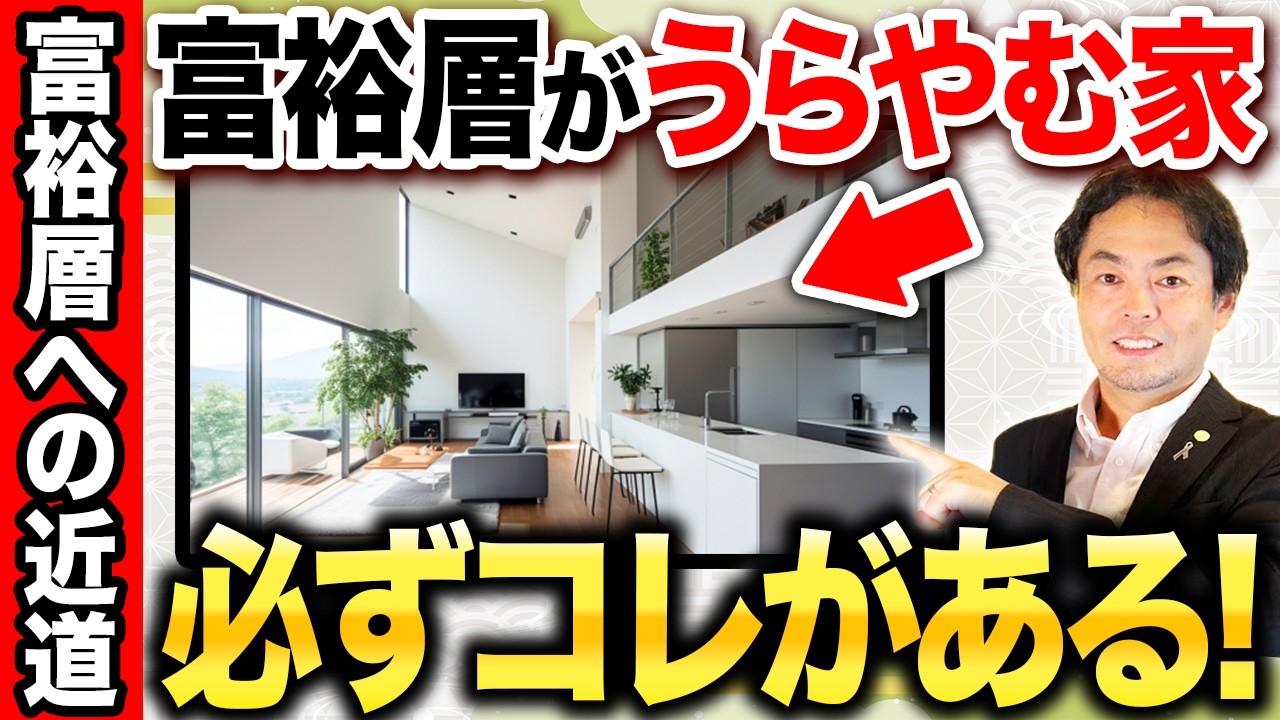 富裕層が「これは手に入れたい！」と思う家の５つの条件