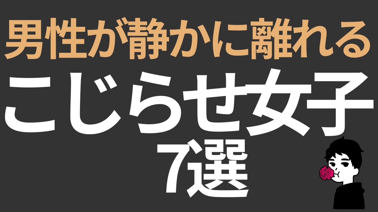 【こじらせ婚活女子の7つの特徴】なぜか毎回フェードアウトされる人へ