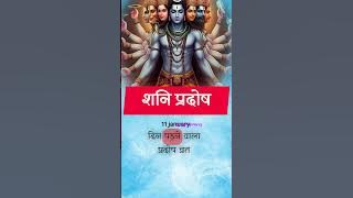 शनि प्रदोष । दुर्लभ योग । 11 january #pradosh #shanipradoshvrat #ytshortsindia