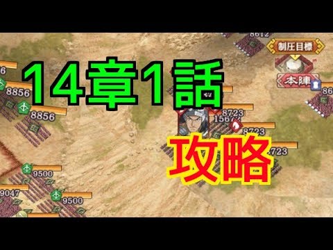 キングダム乱 14章1話のおすすめ攻略方法 キンラン Youtube