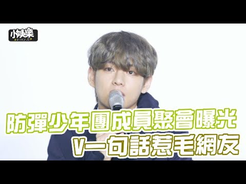 【小娛樂】防彈少年團成員聚會曝光 V一句話惹毛網友