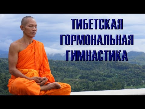 💥 Тибетская гормональная гимнастика  / Tibetan Hormonal Gymnastics