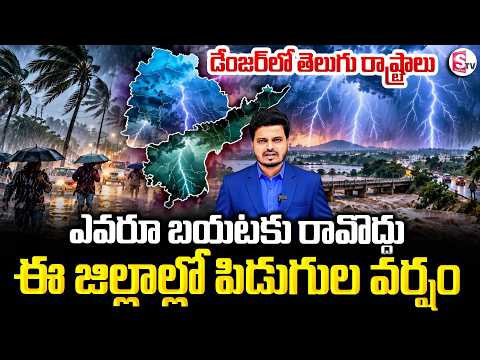 Cyclone Threat To Telugu States | డేంజర్ లో తెలుగు రాష్ట్రాలు | AP & Telangana Rains |Weather Report