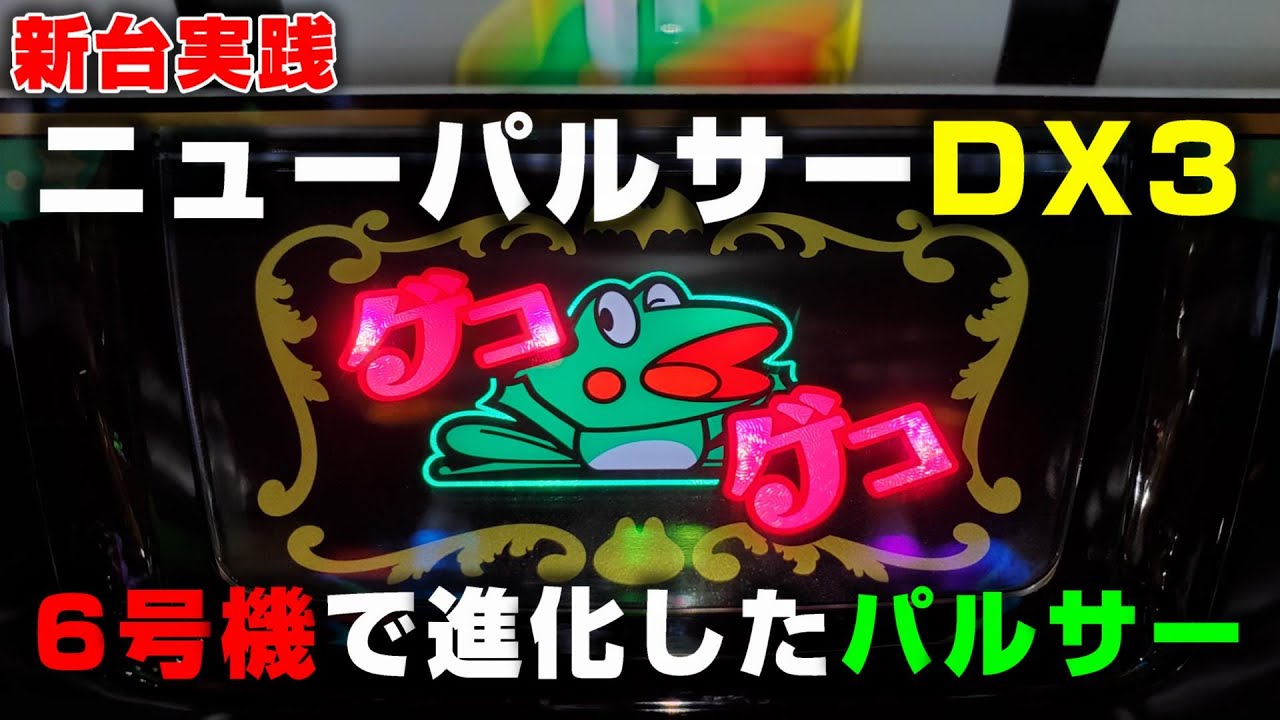 新台実践】告知ランプが進化!?6号機で復活したニューパルサーDX3で
