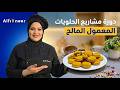 دورة مشاريع الحلويات | المعمول المالح