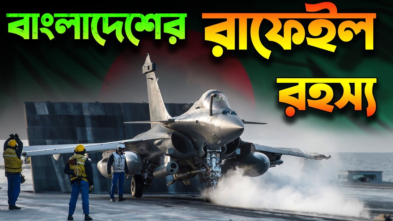 রাফেইল রহস্য Rafale Fighter & Bangladesh Air Force’s MRCA Jet? YouTube