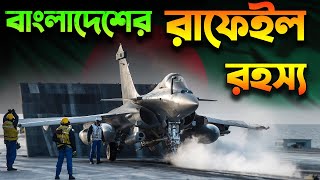 রাফেইল রহস্য | Rafale Fighter & Bangladesh Air Force’s MRCA Jet? screenshot 5