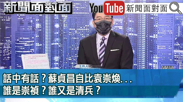 《話中有話？蘇貞昌自比袁崇煥...誰是崇禎？誰又是清兵？》【新聞面對面】2023.01.17 - 天天要聞