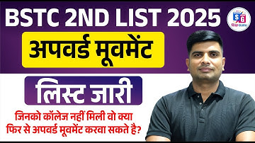 BSTC Upward Movement 2025 | BSTC 2025 अपवर्ड मूवमेंट लिस्ट जारी | BSTC Second List Cut Off 2025