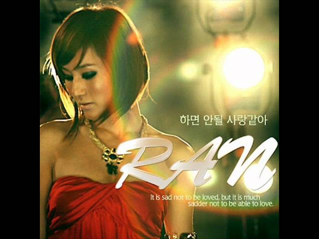 란 (Ran)  - 하면 안될 사랑같아 class=