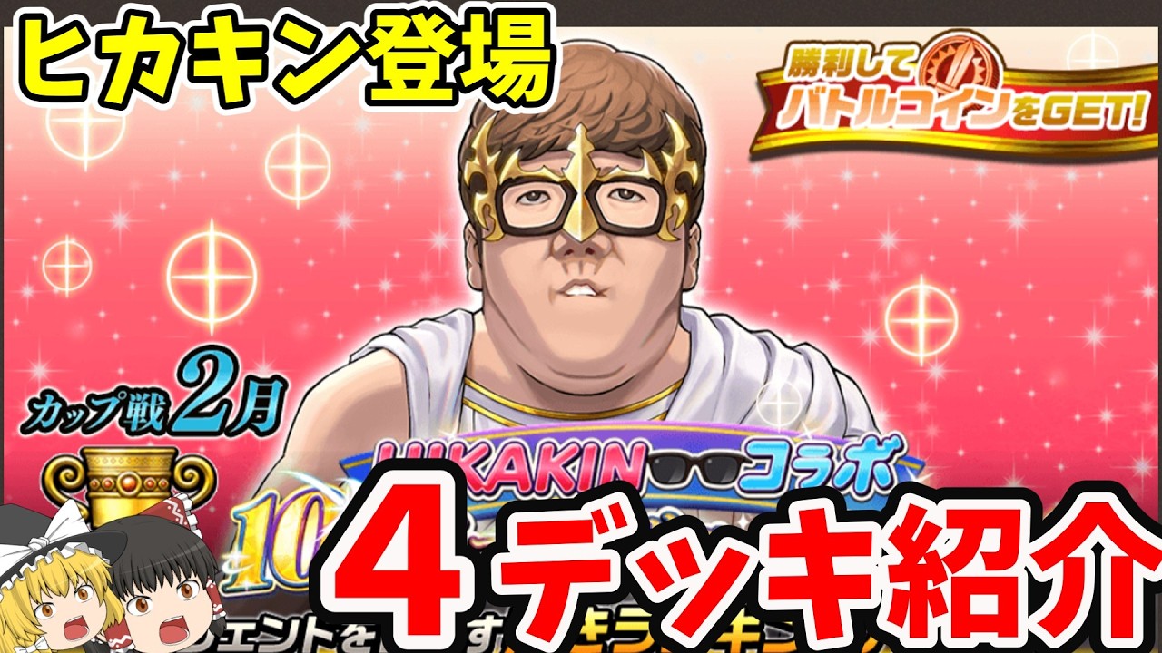 Hikakin appears! February Cup Match! Introducing decks that even