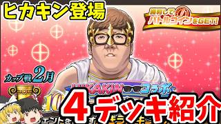 Hikakin appears! February Cup Match! Introducing decks that even