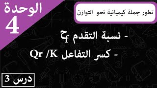 تطور جملة كيميائية نحو حالة التوازن 3 ثانوي
