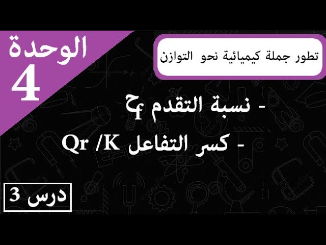 تطور جملة كيميائية نحو حالة التوازن 3 ثانوي