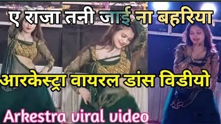 A Raja Tani jai na Bahariya Full Video Arkestra dance - kajari Viral full video #arkestra #viral