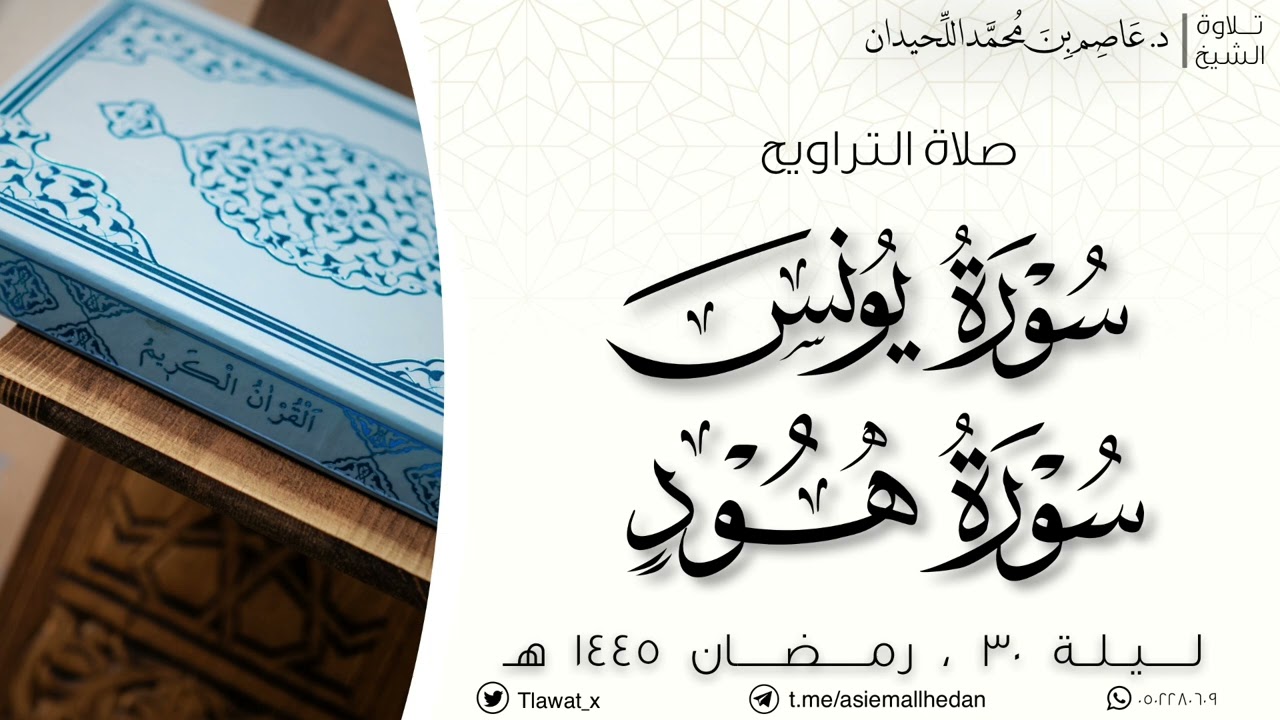 صلاة التراويح ليلة ٣٠ ، رمضان ١٤٤٥هـ ، د. عاصم بن محمد اللحيدان