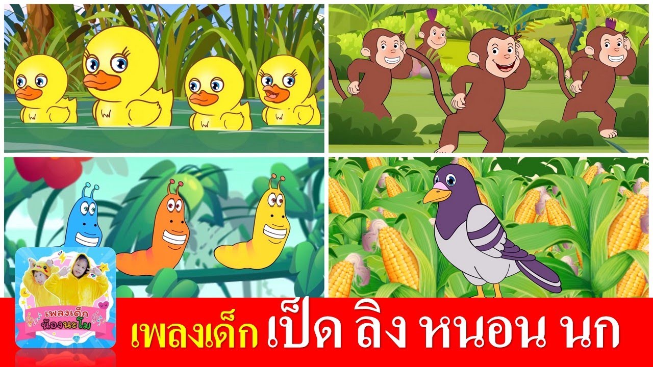 เพลงเด็ก เป็ด ลิง หนอน นก | เป็ดอาบน้ำในคลอง | ลิงเจี๊ยกเจี๊ยก | หนอนผีเสื้อ | นกเขาบินข้ามเขา