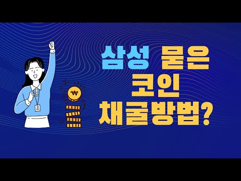 삼성이 투자한 코인 무료채굴이 된다고 