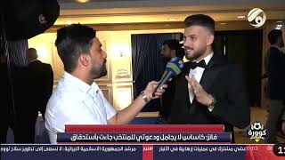 علي فائز : كاساس لا يجامل ودعوتي للمنتخب ( استحقاق )